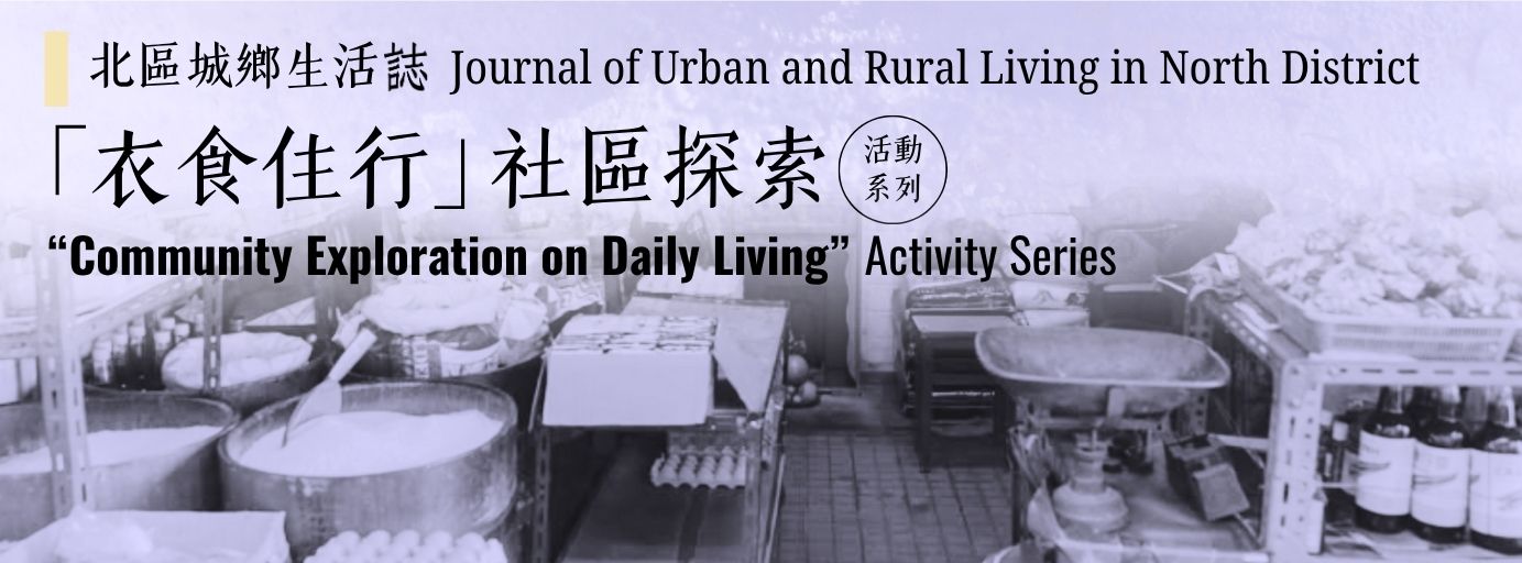 「衣食住行」社區探索活動系列：專題講座：聯和市場與古洞街市今昔–從建築的觀點看